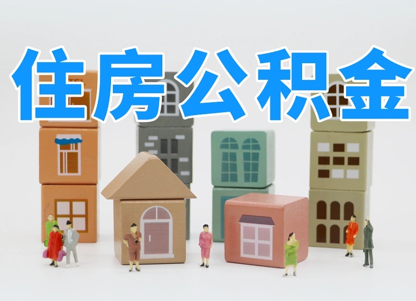 已经有房了想取公积金-梁山公积金代办平台