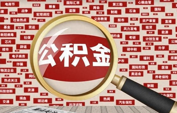 公积金可以提取吗-梁山公积金代办平台